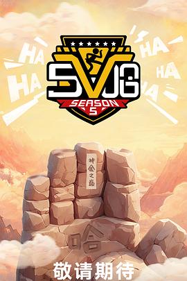 哈哈哈哈哈第五季 20250629