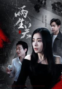 两生关 第1-20集