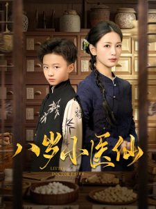 八岁小医仙 第1-20集