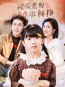 被偷走的100次拥抱(全集)