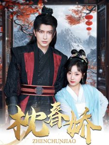 枕春娇 第41-60集