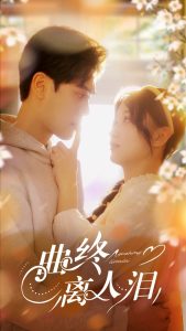 曲终离人泪 第41-70集完结(大结局)