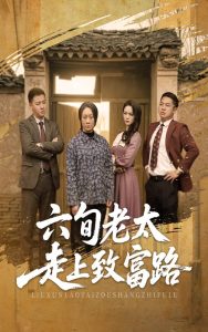 六旬老太走上致富路 第41-60集完结(大结局)