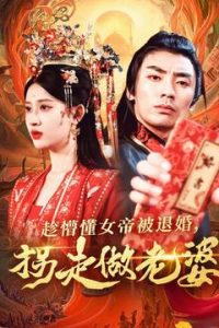 趁懵懂女帝被退婚，拐走做老婆 第81-103集完结(大结局)