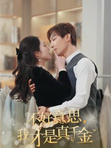 不好意思，我才是真千金 第1-20集