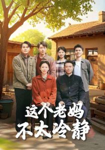 这个老妈不太冷静 第61-85集完结(大结局)