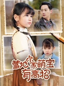 爹地你家萌宝有高招 第41-60集