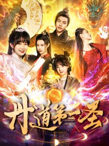 丹道第一圣 第101-120集