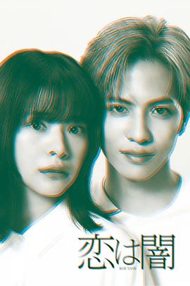 恋爱是黑暗 第08集