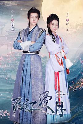 西江浸月 第04集