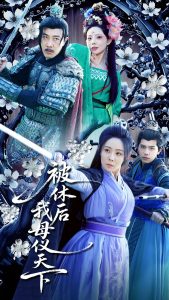 被休后我母仪天下 全集(大结局)