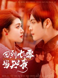 回到七零当知青 第61-80集