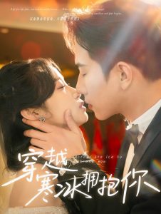 穿越寒冰拥抱你 全集(大结局)