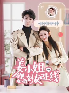 姜小姐您的好友已上线 第1-20集
