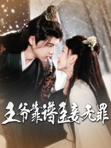 王爷靠谱臣妾无罪 第61-89集完结(大结局)