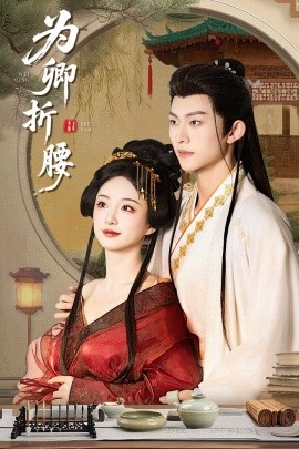 为卿折腰 第41-60集