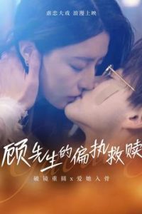 顾先生的偏执救赎 第21-40集