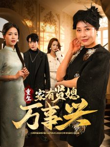 重生家有贤媳万事兴 全集(大结局)