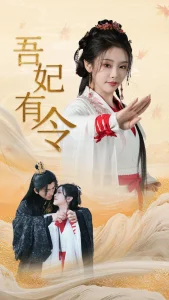 吾妃有令(全集)