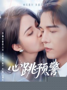 心跳预警 第21-40集