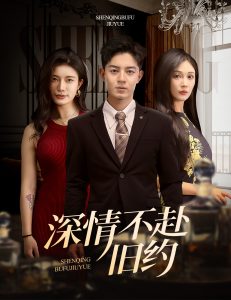 深情不赴旧约 第21-50集完结(大结局)