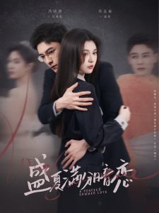 盛夏满分暗恋 第41-60集