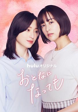 即使成为大人 第03集