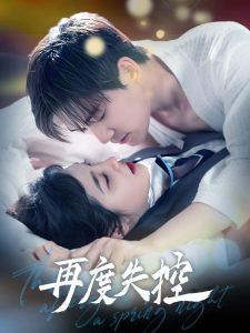 再度失控 全集(大结局)