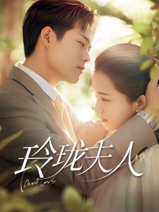 玲珑夫人 全集(大结局)