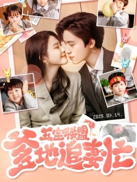 五宝联盟爹地追妻忙 全集(大结局)