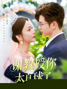 谢教授你太直球了 第121-140集