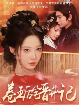 卷王后宅晋升记 全集(大结局)