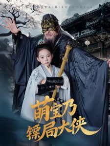 萌宝乃镖局大侠 第21-40集