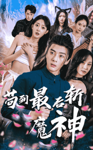 苟到最后斩魔神 第41-60集
