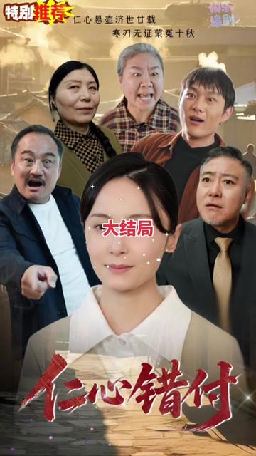 仁心错付 第21-45集完结(大结局)