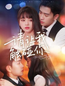 请让我触碰你 第26-50集