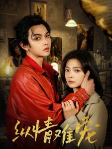 纵情难宠 第26-55集完结(大结局)