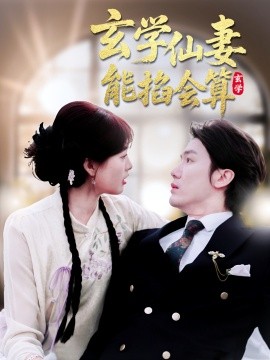 玄学仙妻能掐会算 全集(大结局)