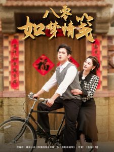 八零如梦情笺 第31-60集