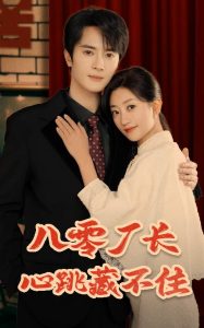 八零厂长心跳藏不住 第31-64集完结(大结局)