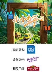 小小少年第二季 20250614