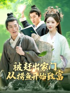 被赶出家门从捞鱼开始致富 全集(大结局)