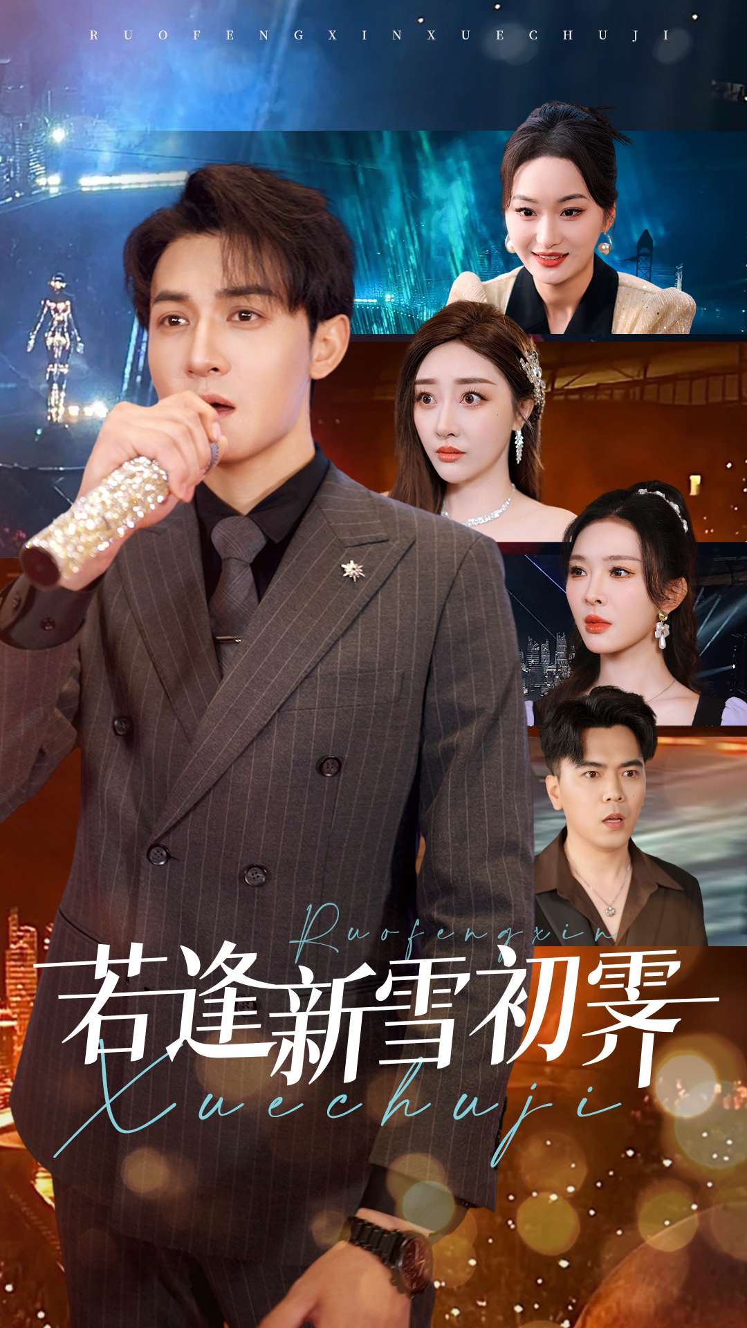 若逢新雪初霁 全集(大结局)