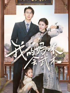 我的妈咪会武术 第1-20集