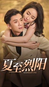 夏至烈阳 全集(大结局)