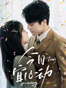 今日宜心动 第1-30集