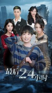 最后24小时 第21-54集完结(大结局)
