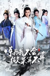 炼丹我不会做菜算不算 第61-97集完结(大结局)