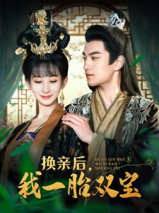 换亲后，我一胎双宝 第21-40集