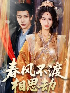春风不渡相思劫 全集(大结局)